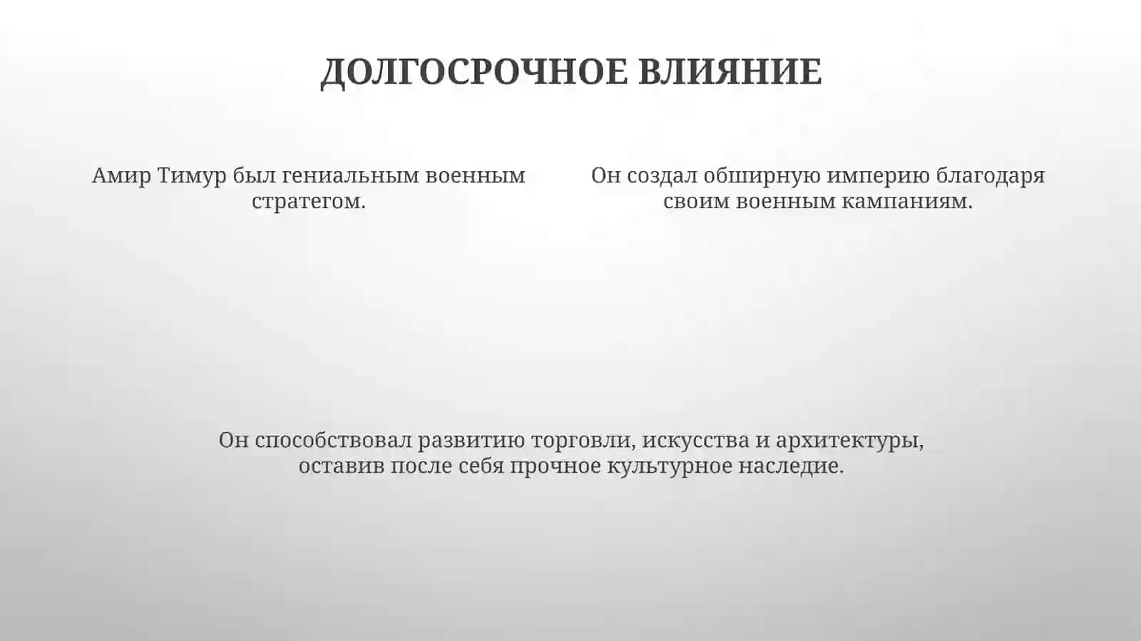 Амир Тимур 4