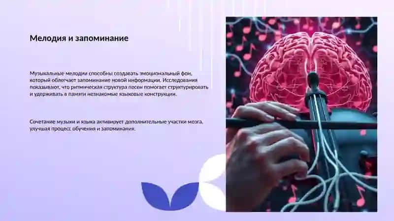 Музыка и изучение языков 4