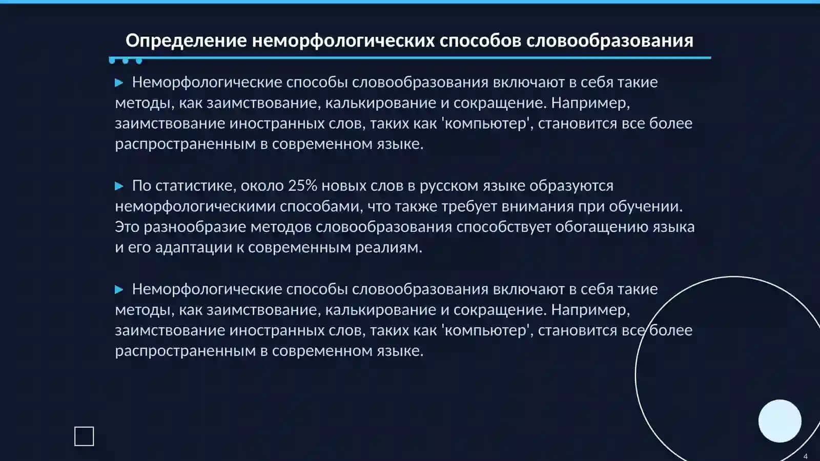 Принципы отбора материала при изучении морфологического и неморфологического способов словообразования на уроках русского языка 4