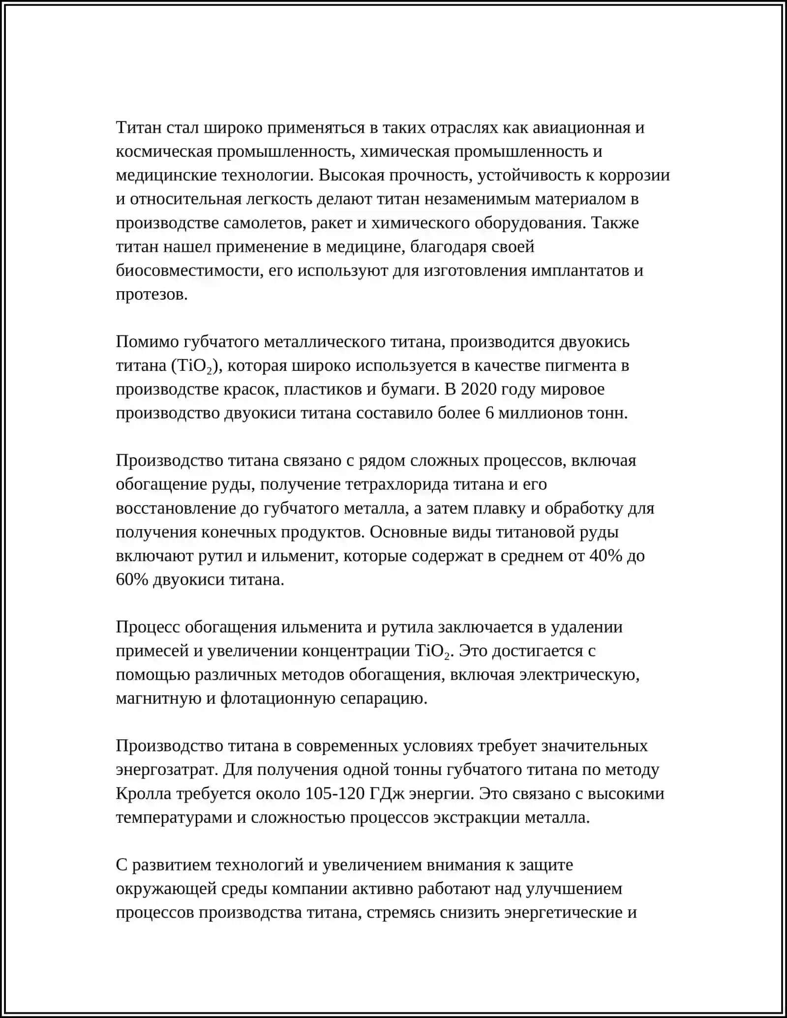 ПРОИЗВОДСТВА ТИТАНА 4