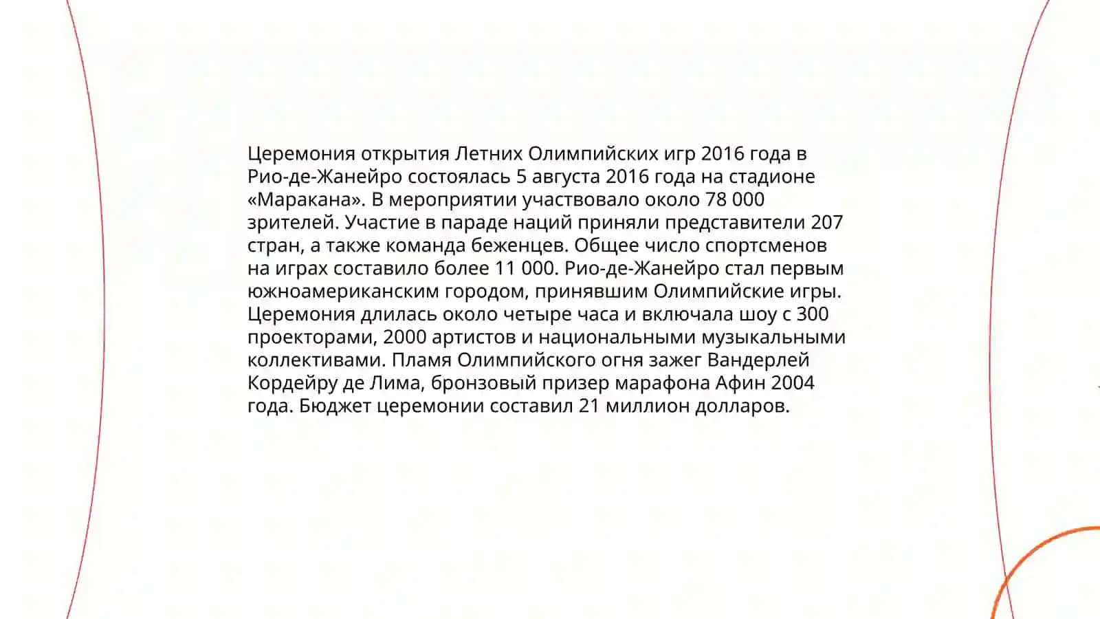 Олимпийские игры Бразилия 4