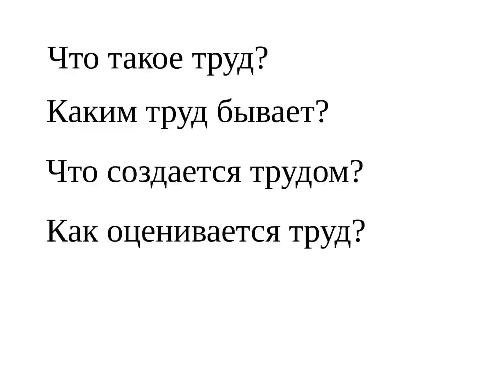 Труд — основа благополучия 4