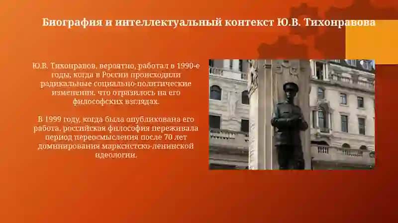 Философия Ю.В.Тихонравов 4