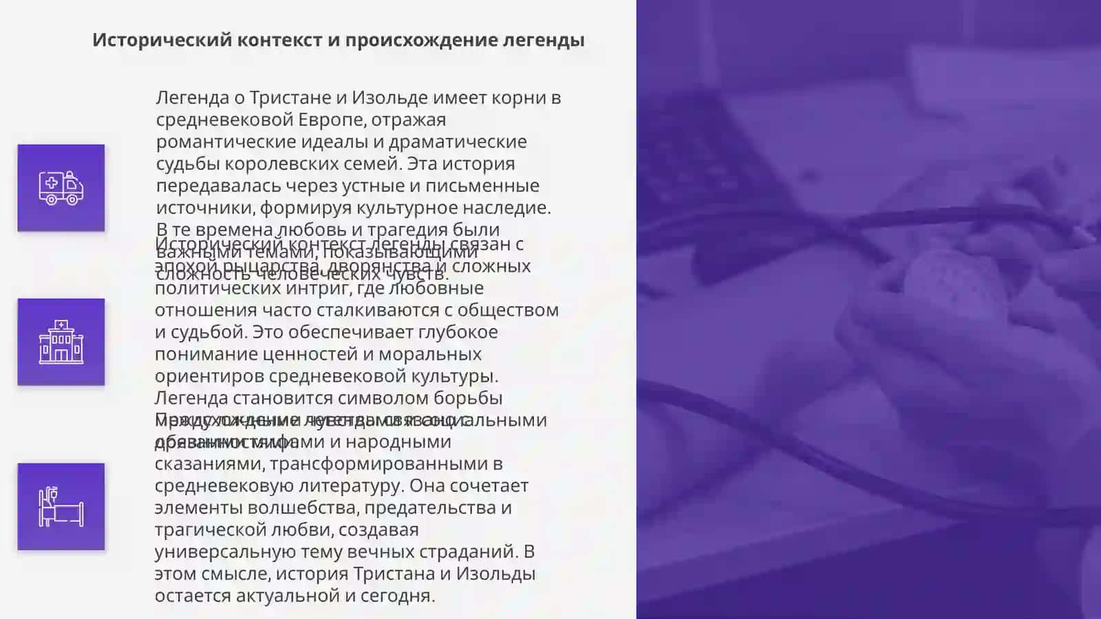 Легенда о Тристане и Изольде 4