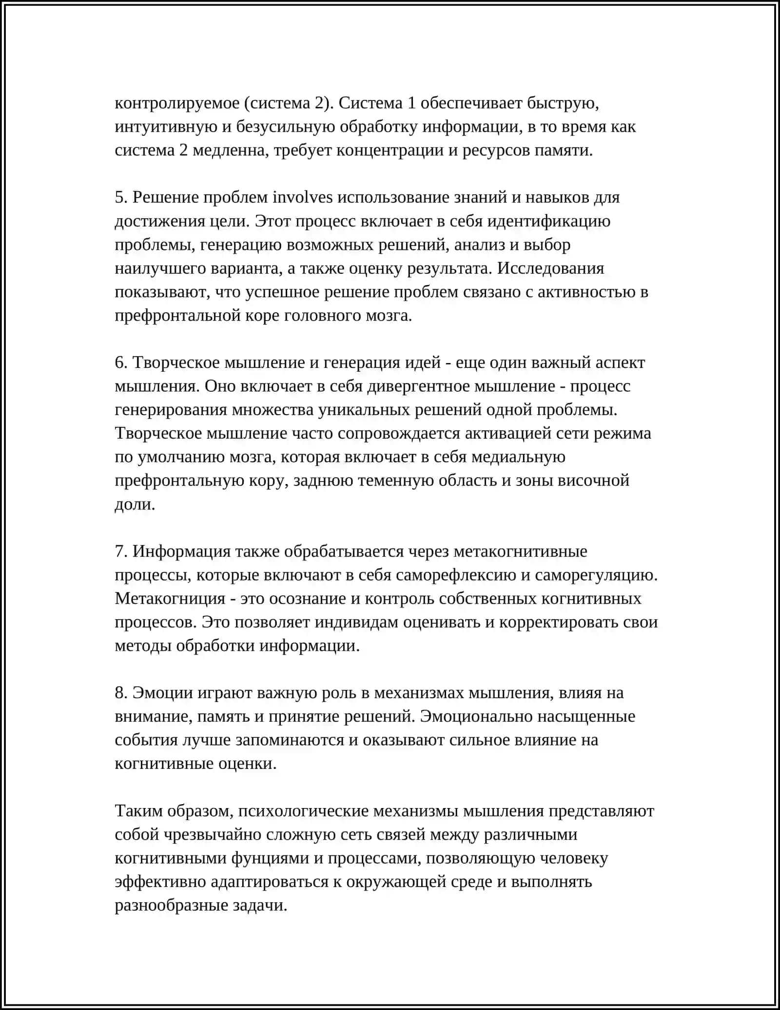 МЕХАНИЗМЫ ДЕЙСТВИЯ И ПЕРЦИИ МЫШЛЕНИЯ 4