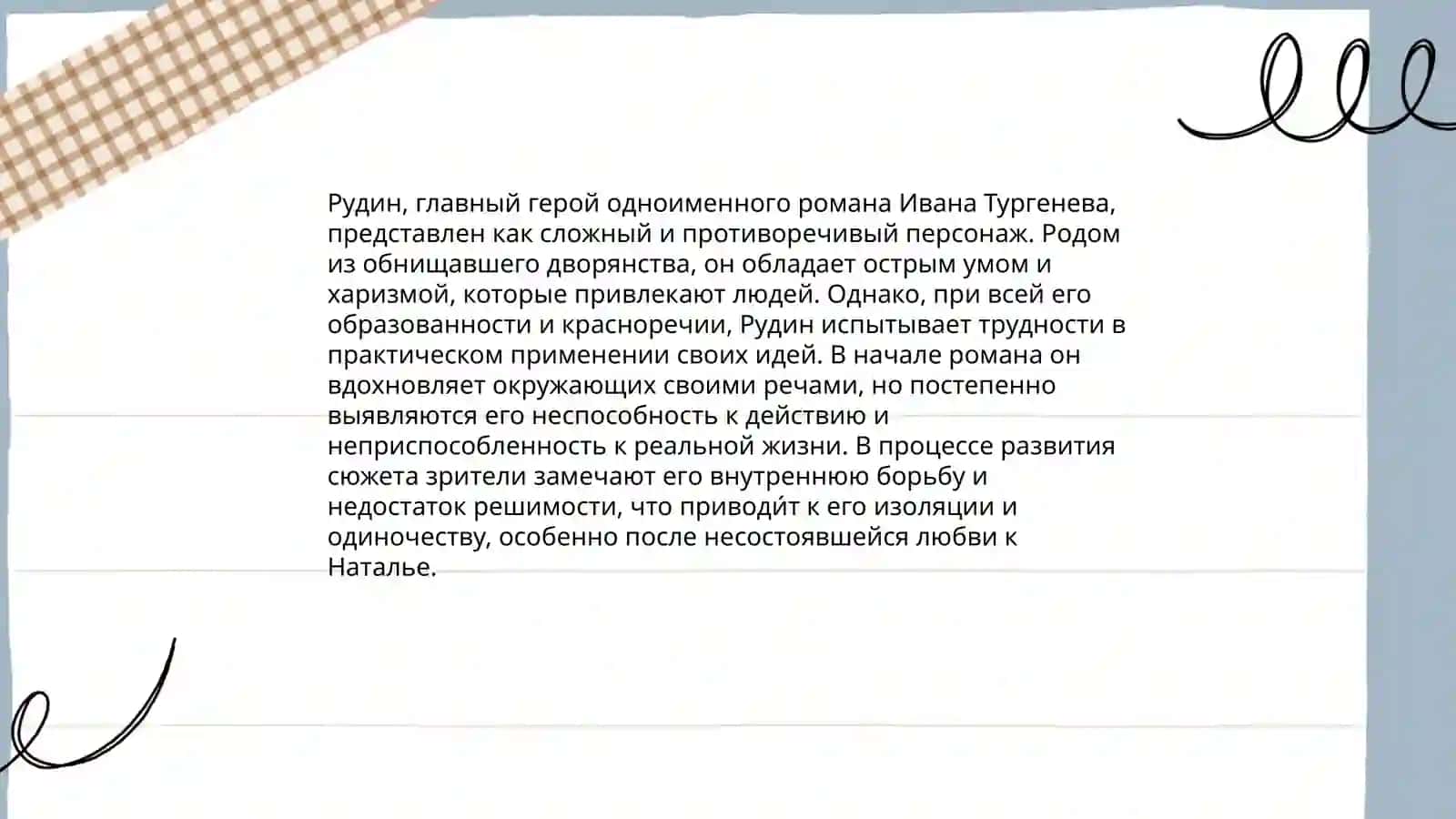 Творчество И.С.Тургенева:"Рудин" 4
