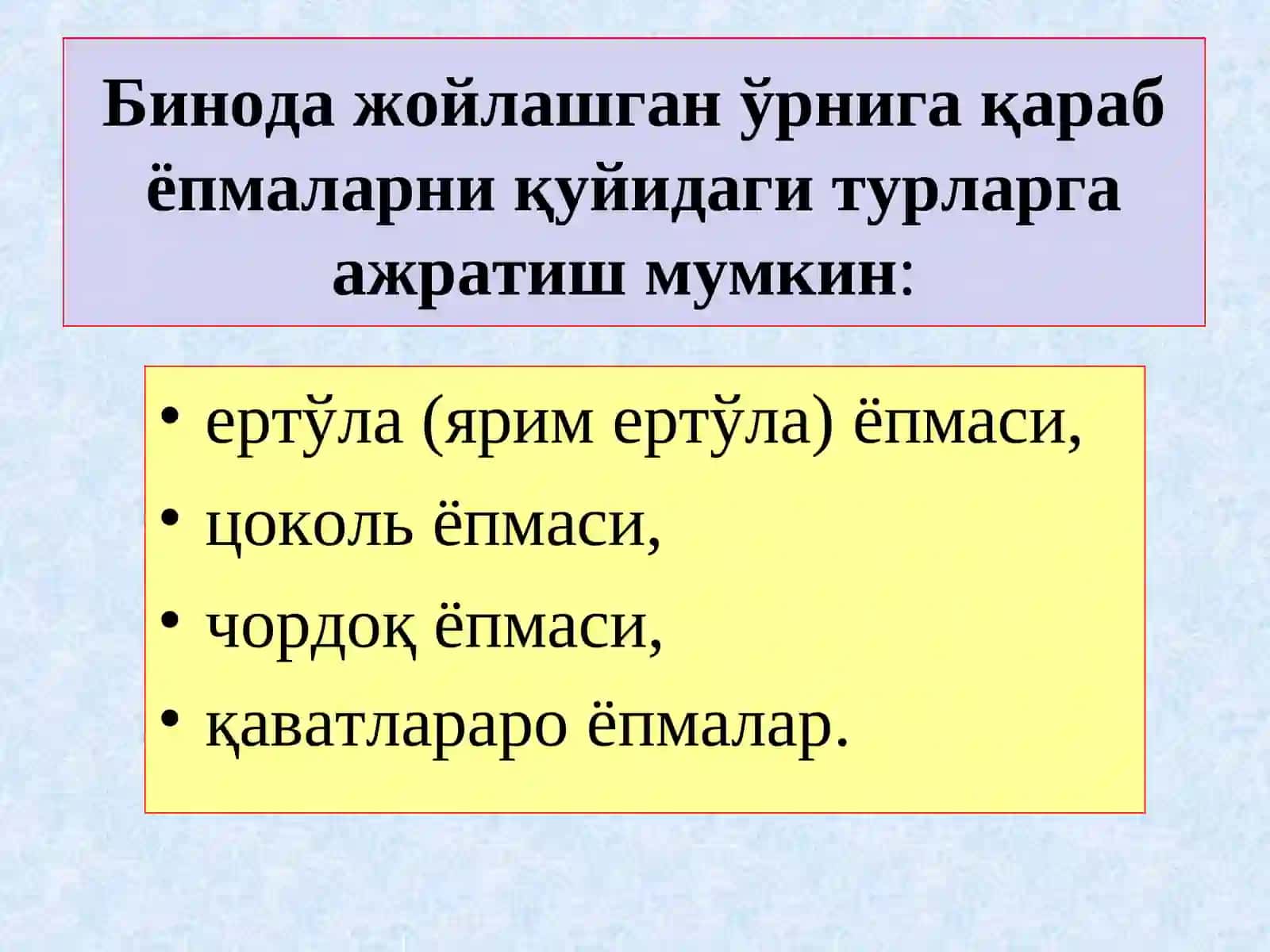 7Қаватлараро ва чордоқ ёпмалари 4