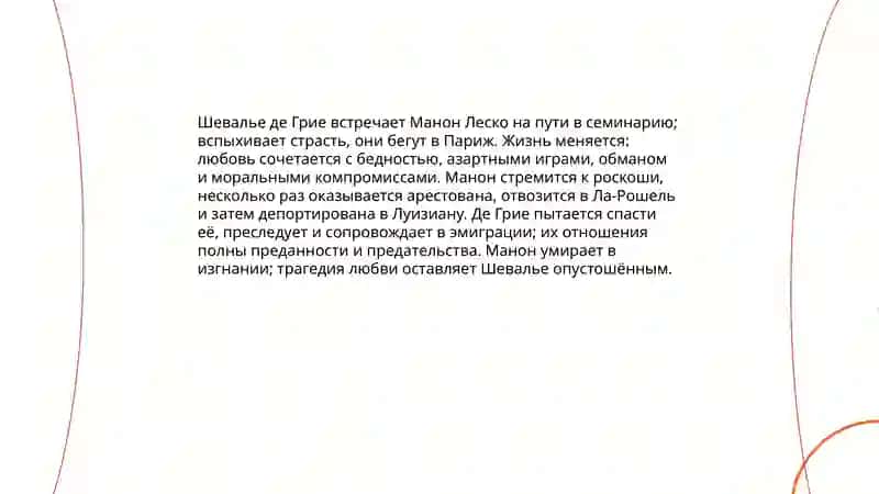 История шевалье де Грие и Манон Леско 4