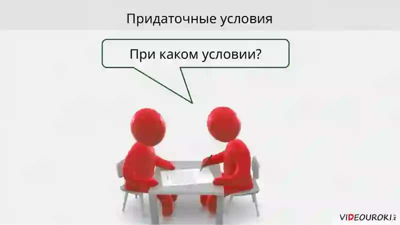 Придаточные условия 4