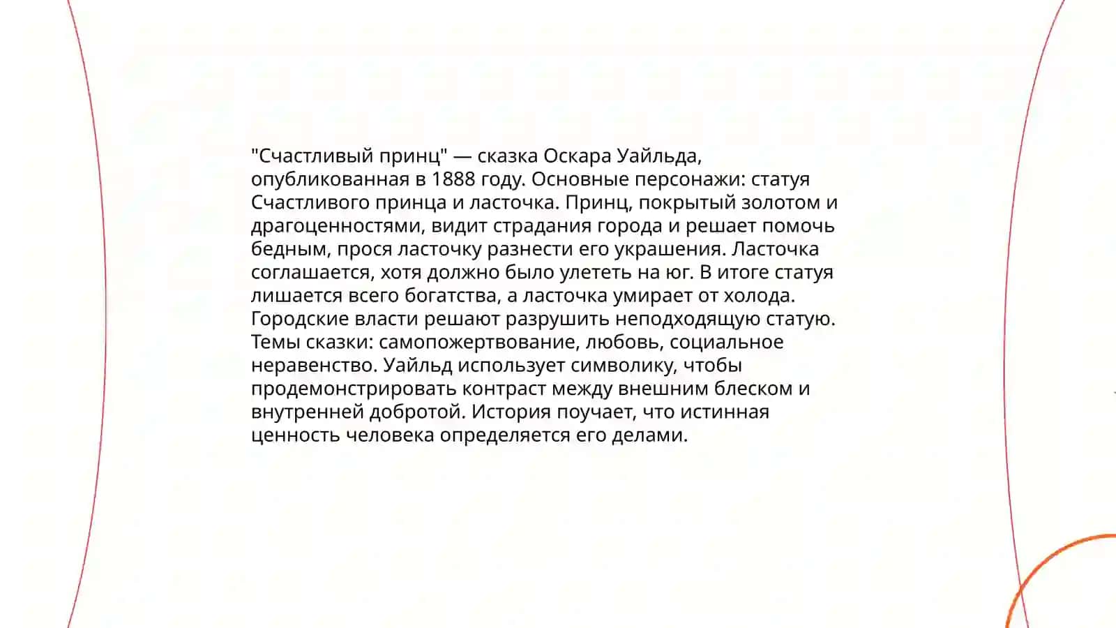 Трагическая любовь в сказках Уайлда 4