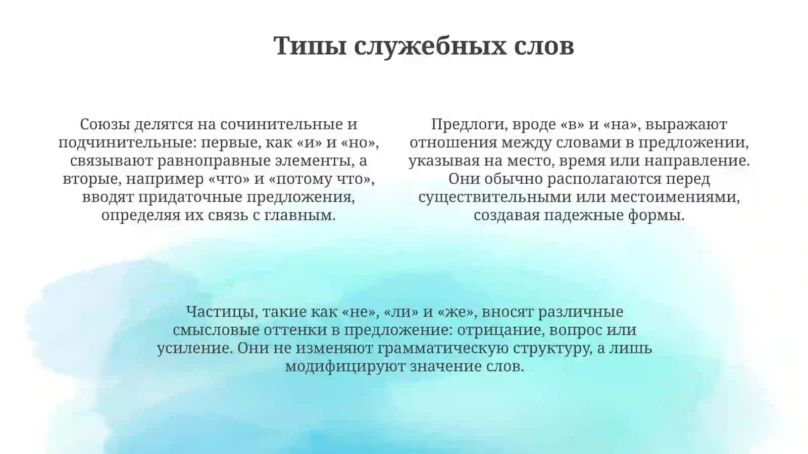 Служебные части речи 4