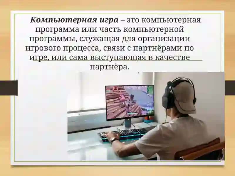 Влияние виртуальных игр на сознание молодежи 4