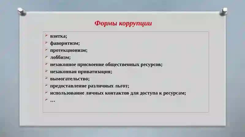 Понятие коррупции 4