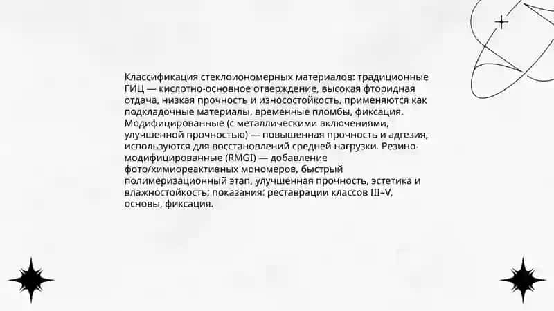 Стеклоиономерные цементы 4