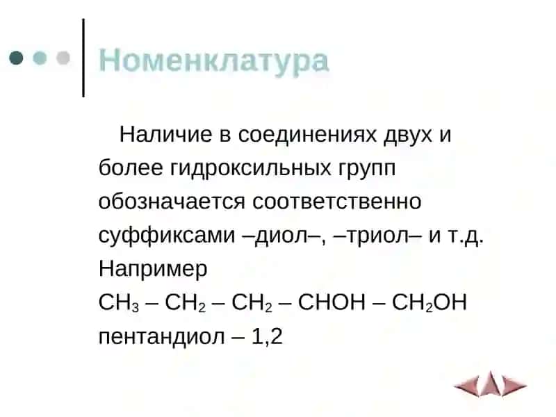 Многоатомный спирт 4