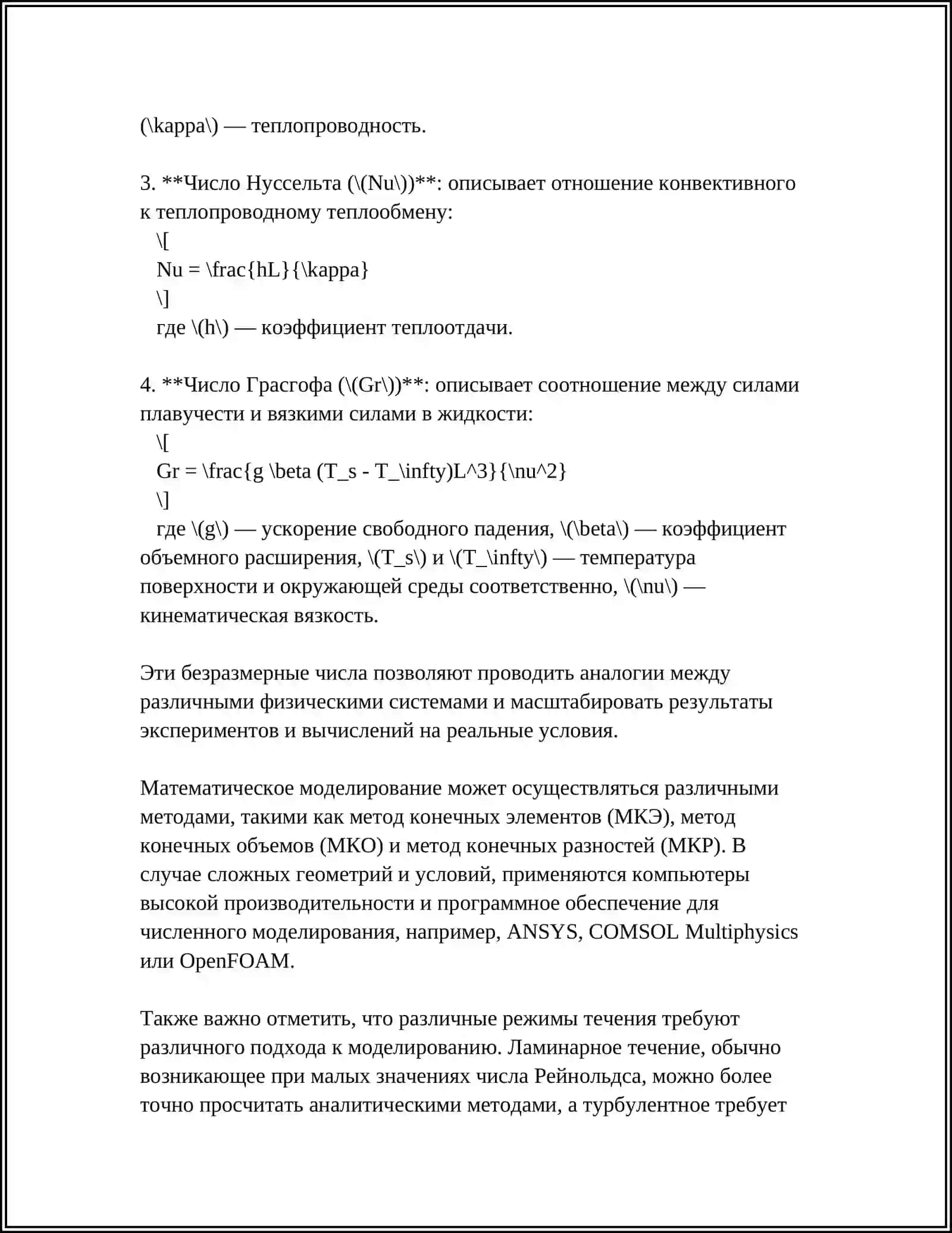 МАТЕМАТИЧЕСКОЕ МОДЕЛИРОВАНИЕ ПРОЦЕССОВ ТЕПЛООБМЕНА 4