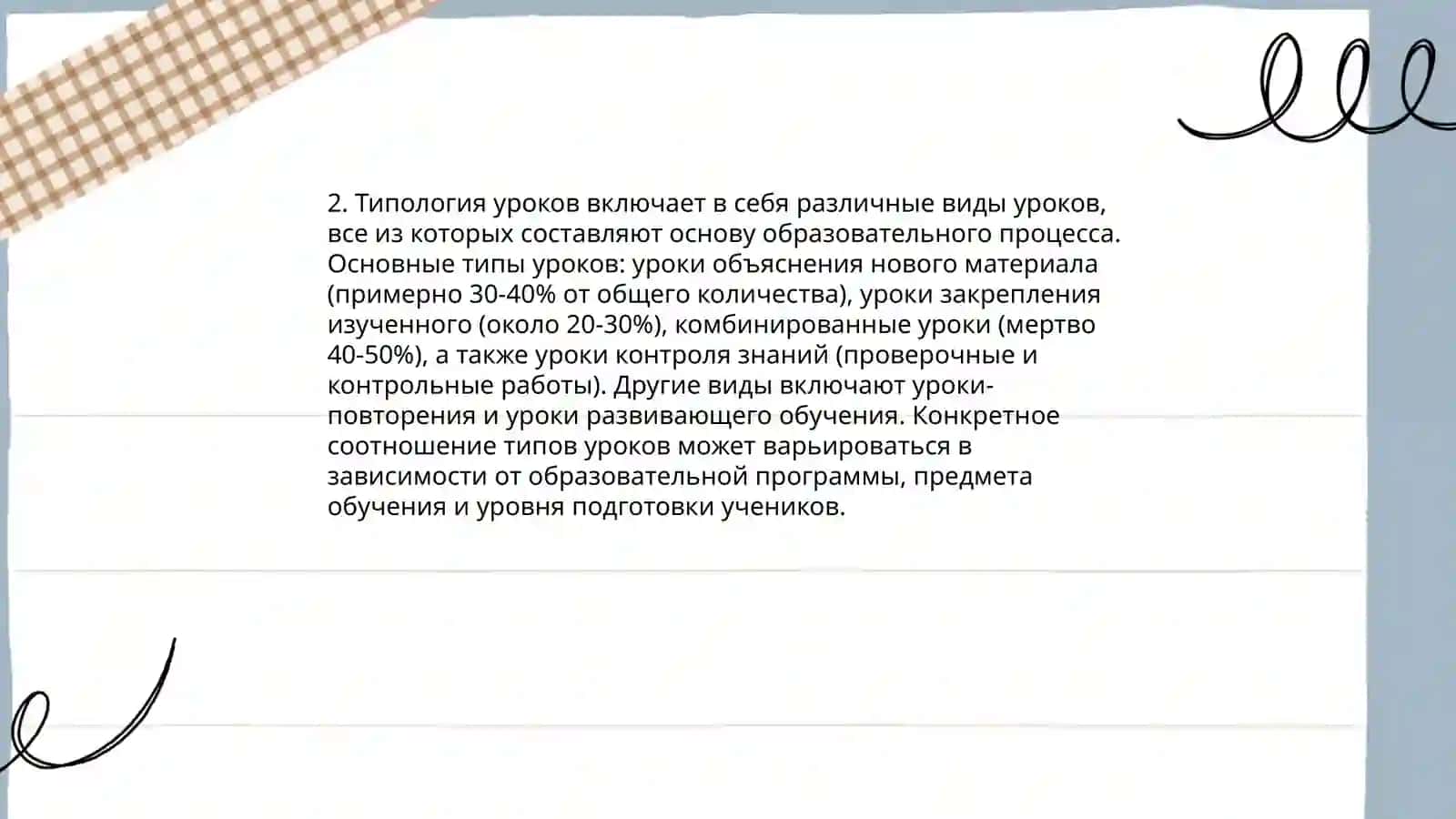 Формы обучения. Урок – основная форма учебного процесса в школе 4