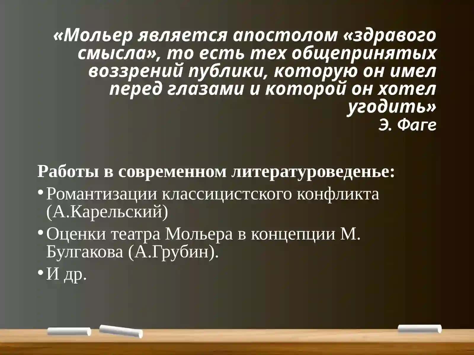 Жан Батист (Поклен) Мольер 4