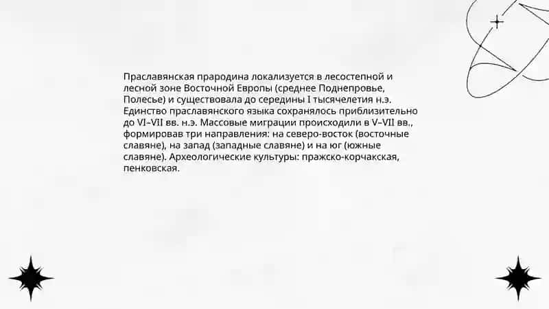 История возникновения и основные этапы славянских язык 4