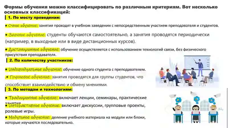 Формы и виды обучения 4