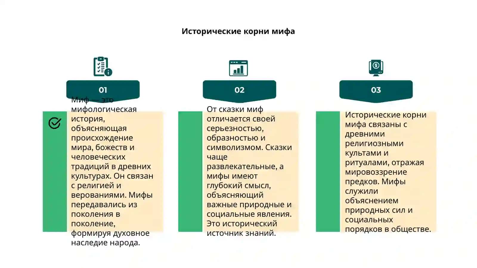 Определение мифа. Его отличие от сказки 4