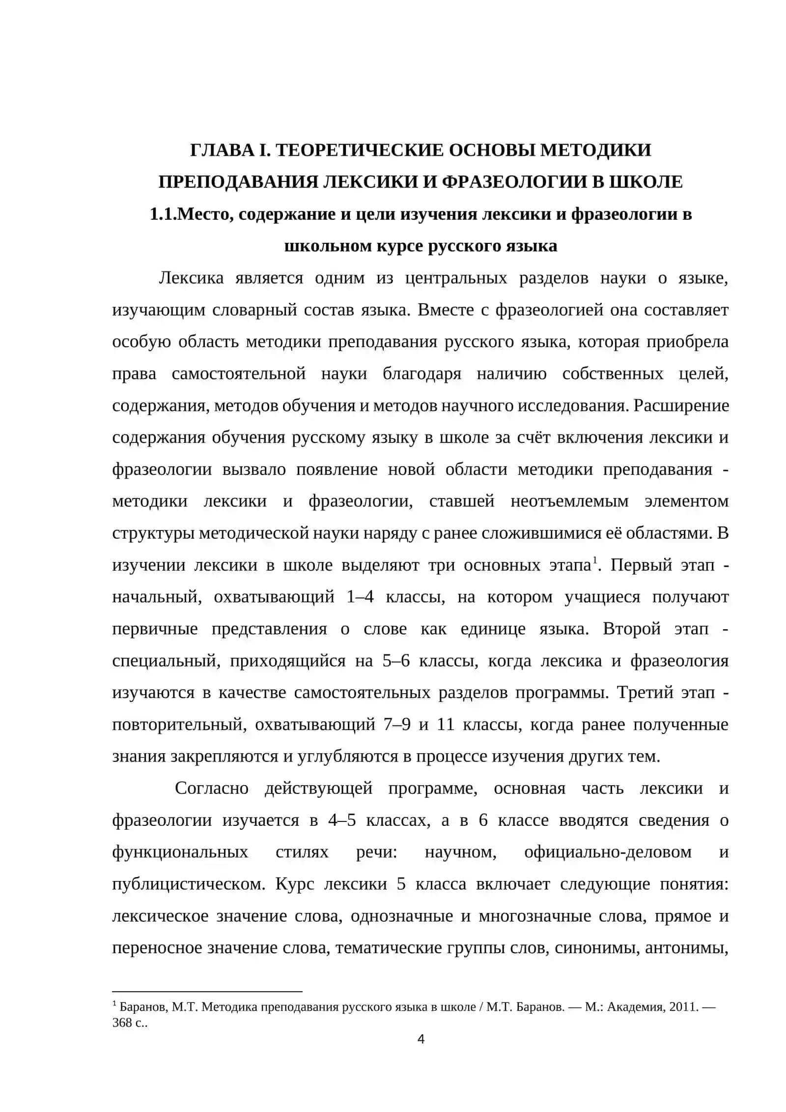 ТЕОРЕТИЧЕСКИЕ ОСНОВЫ МЕТОДИКИ ПРЕПОДАВА-НИЯ ЛЕКСИКИ И ФРАЗЕОЛОГИИ В ШКОЛЕ 4