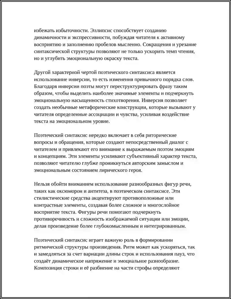 Поэтический синтаксис 4