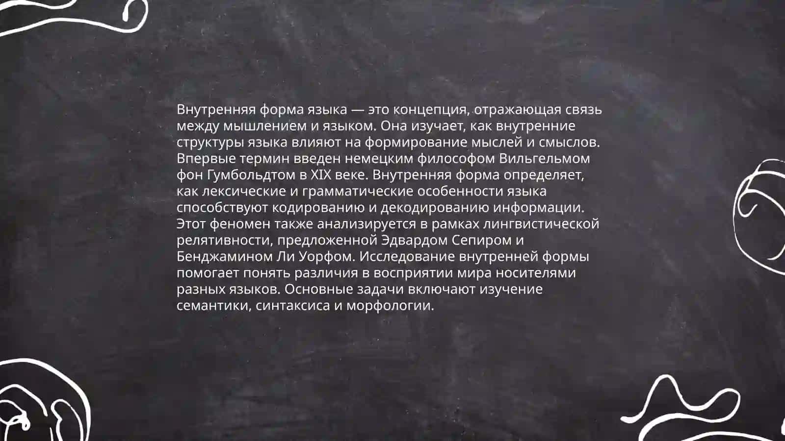 Лингвистическая концепция В. фон Гумбольдта 4