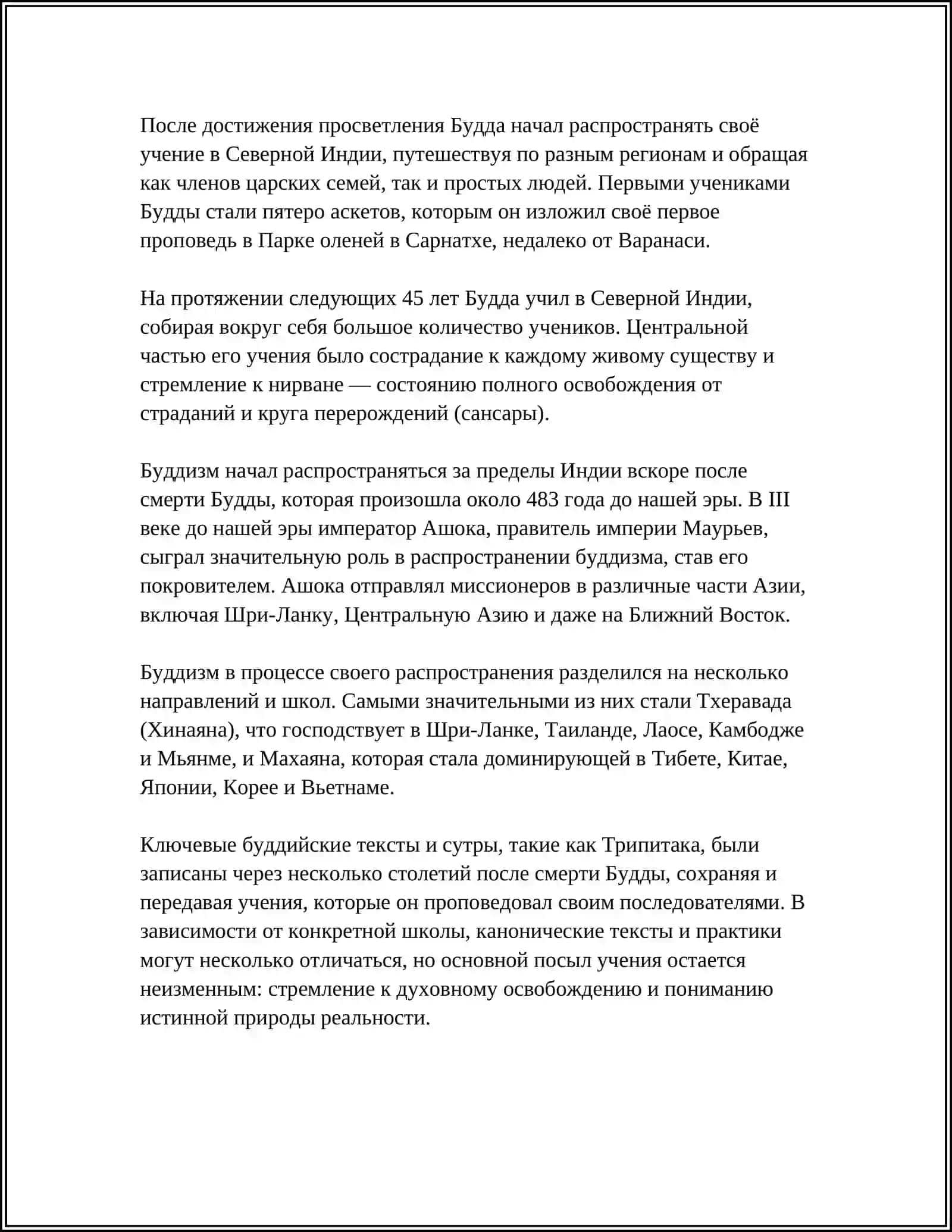 ИСТОРИЯ И ИДЕИ БУДДИЗМА 4