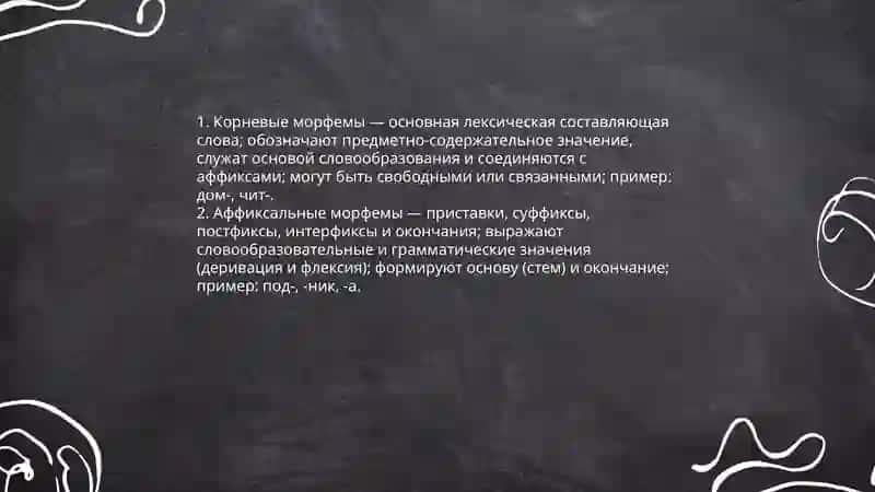 Классификация морфем 4