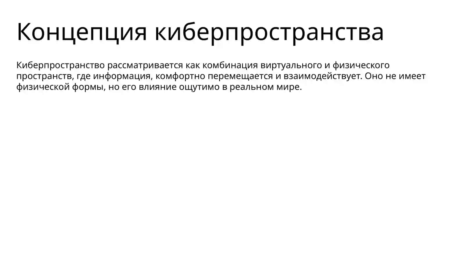 Киберпространство 4