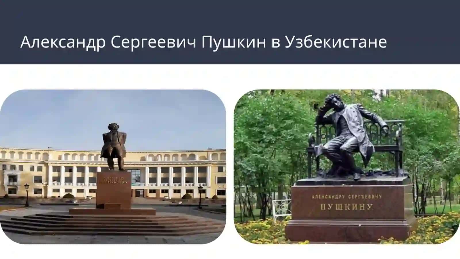 Александр Сергеевич Пушкин в Узбекистане 4