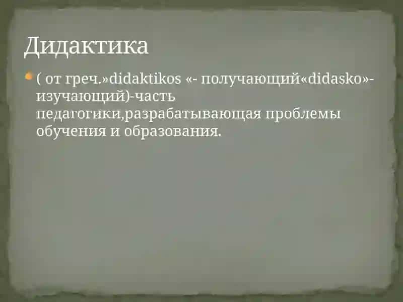Дидактика-теория обучения 4