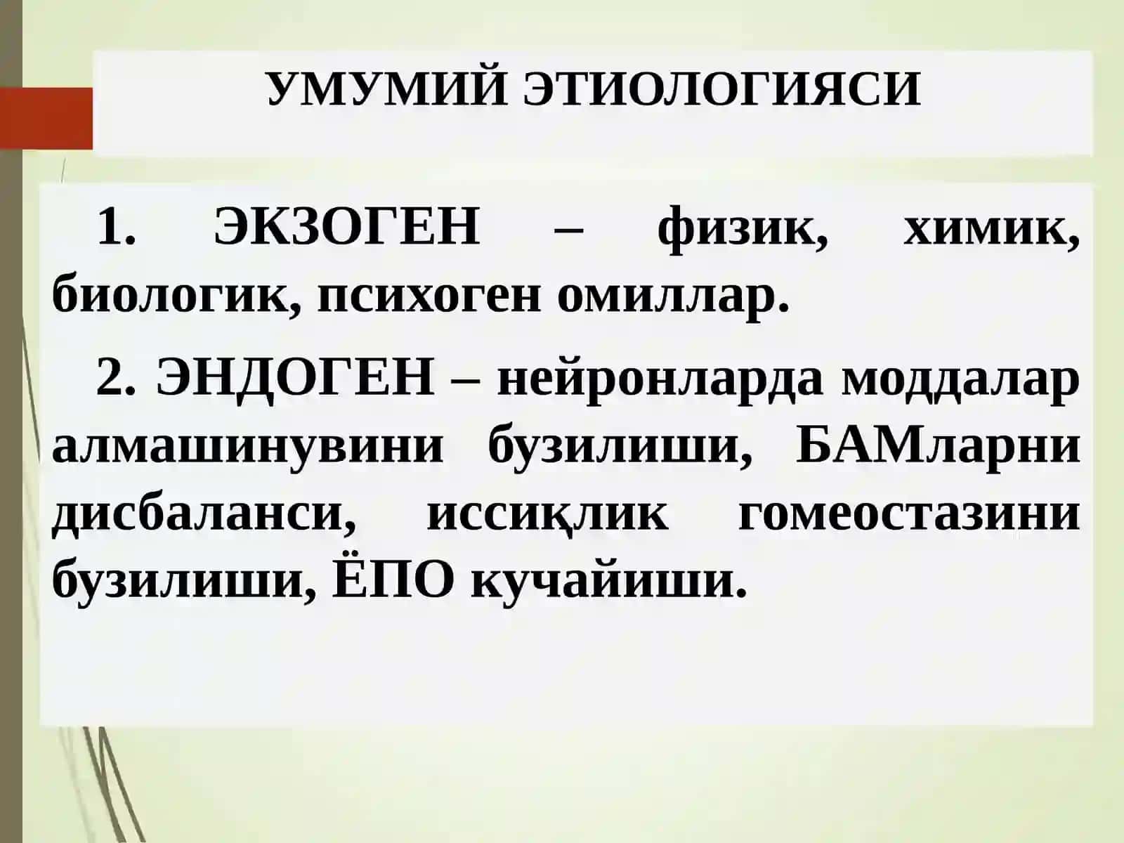 «НЕРВ СИСТЕМАСИНИНГ УМУМИЙ ПАТОФИЗИОЛОГИЯСИ» 4