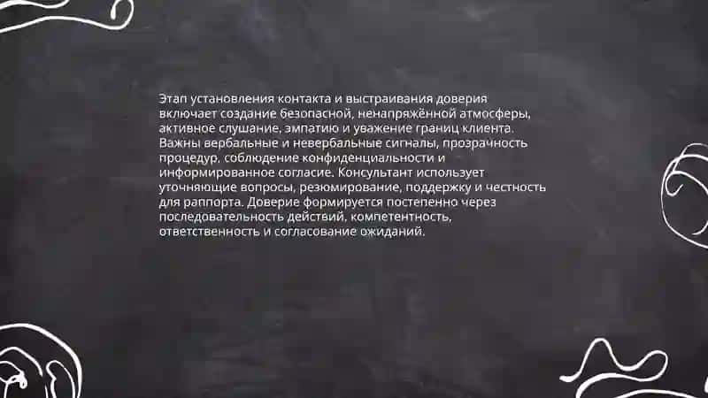 Этапы консультирования 4