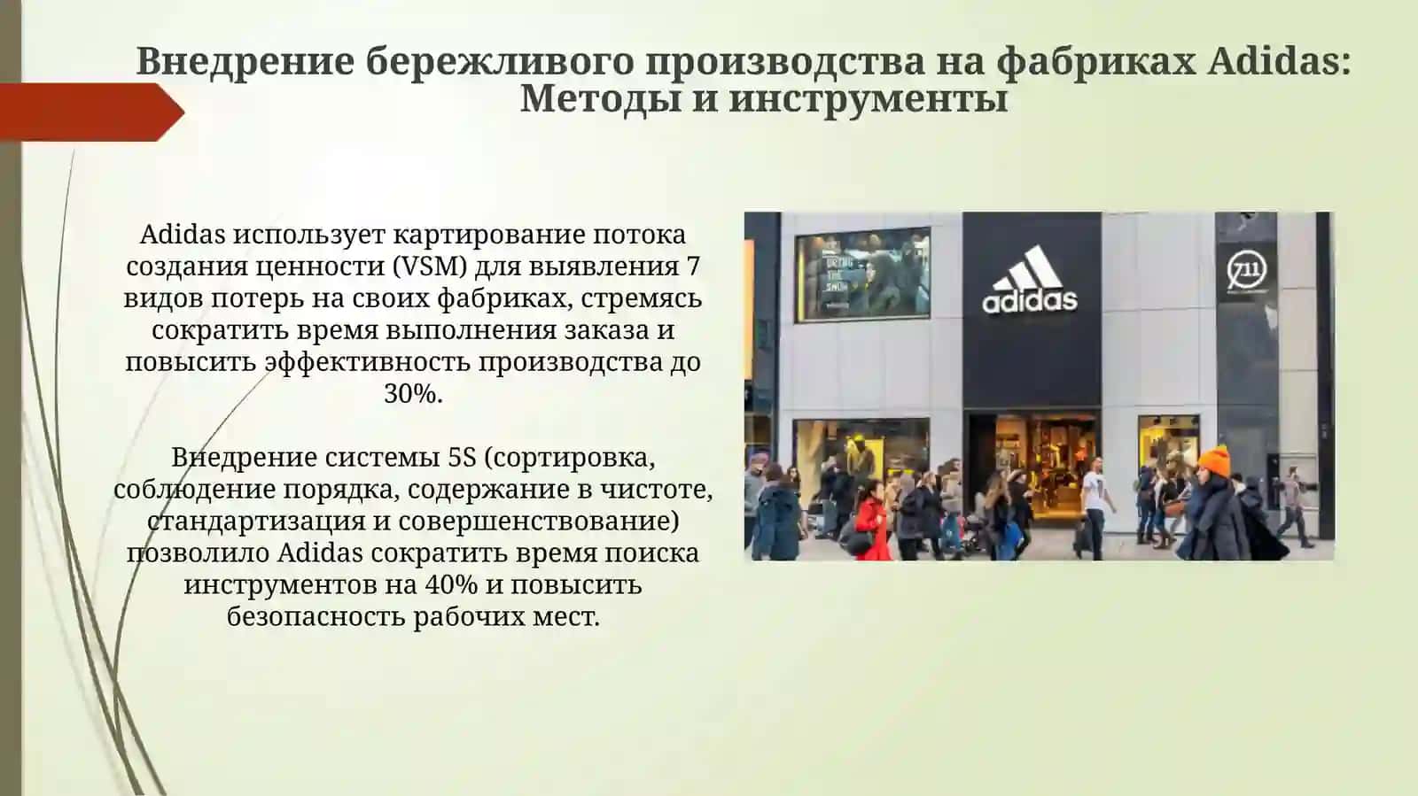 Бережливое производство компании Adidas 4
