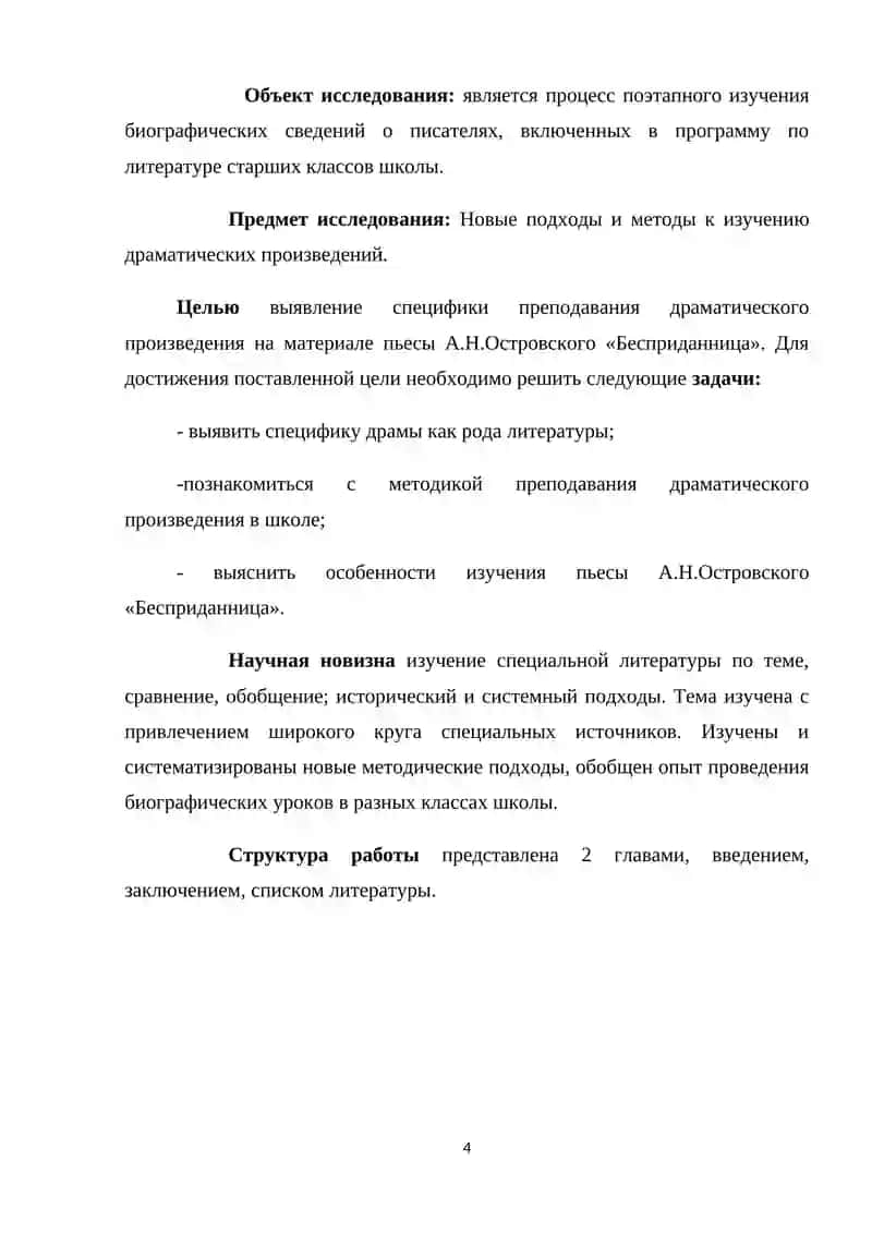 Методика работы над драматическим произведением в старших классах (на примере творчества А. Н. Островского «Бесприданница») 4
