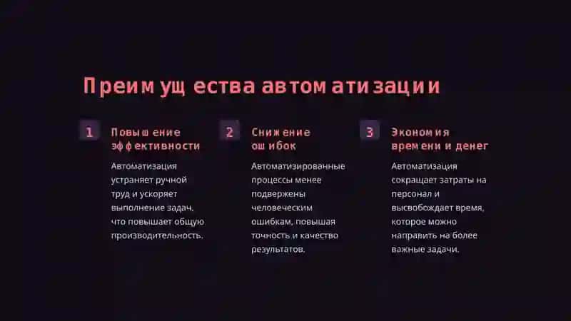 Значение автоматизации процессов 4