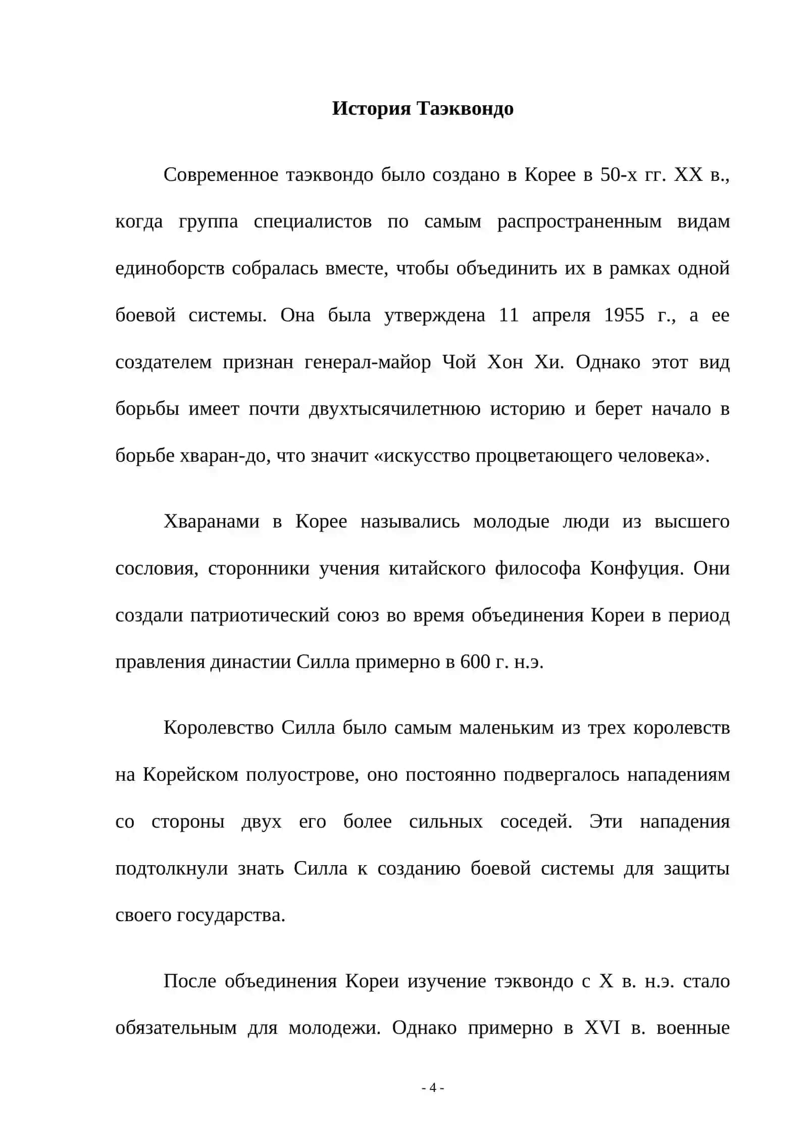 История таэквондо 4