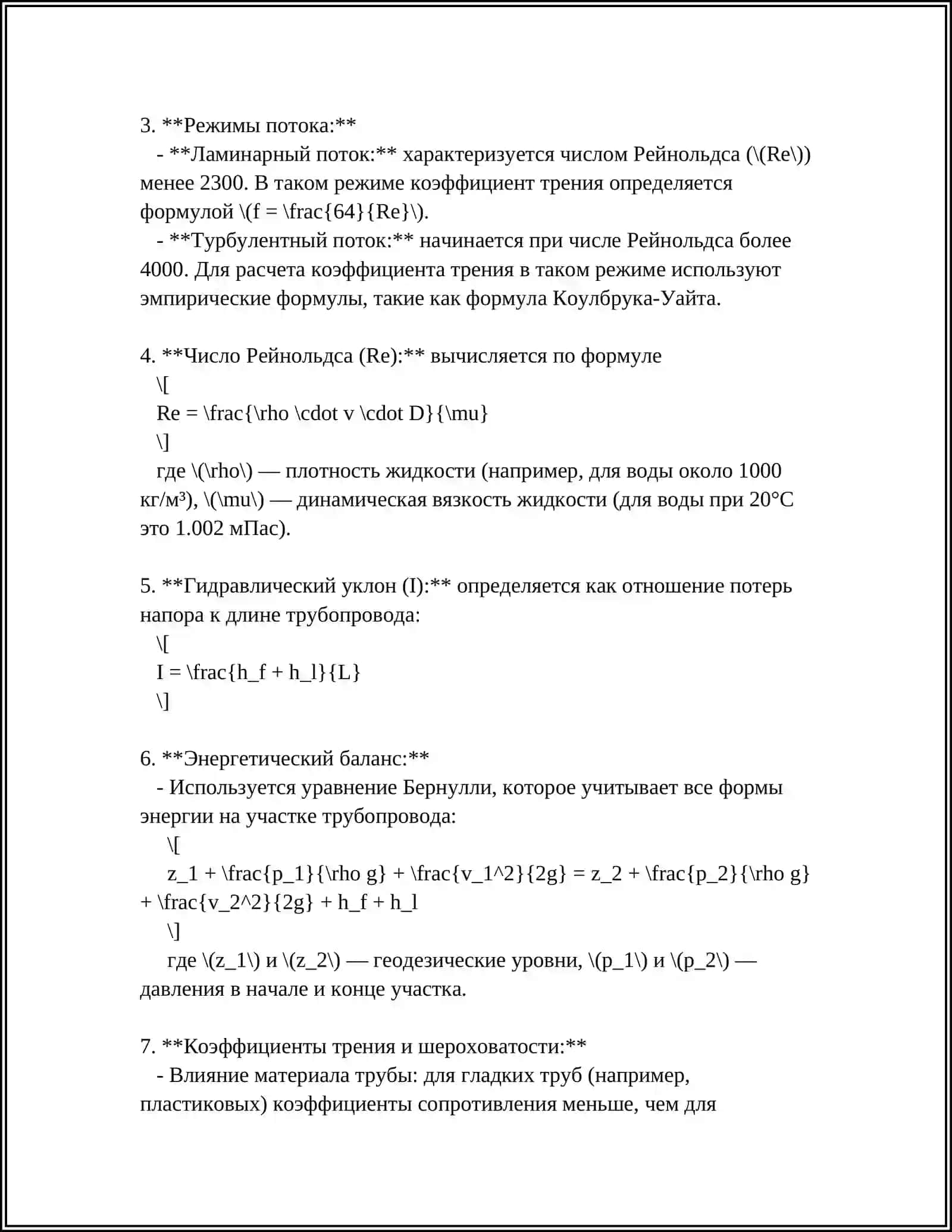 СИСТЕМЫ ТРУБОПРОВОДОВ. ГИДРАВЛИЧЕСКИЙ РАСЧЕТ 4