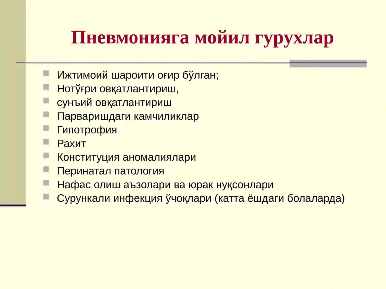 БОЛАЛАРДА ЎТКИР ПНЕВМОНИЯ 4