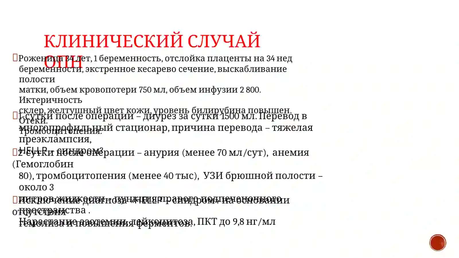 Септический аборт 4