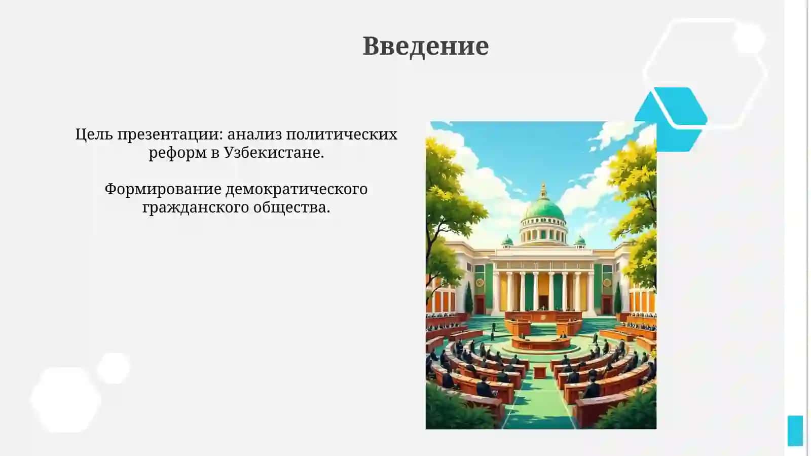 Формирование в Узбекистане основ демократического, гражданского общества, проведенные политические реформы 4