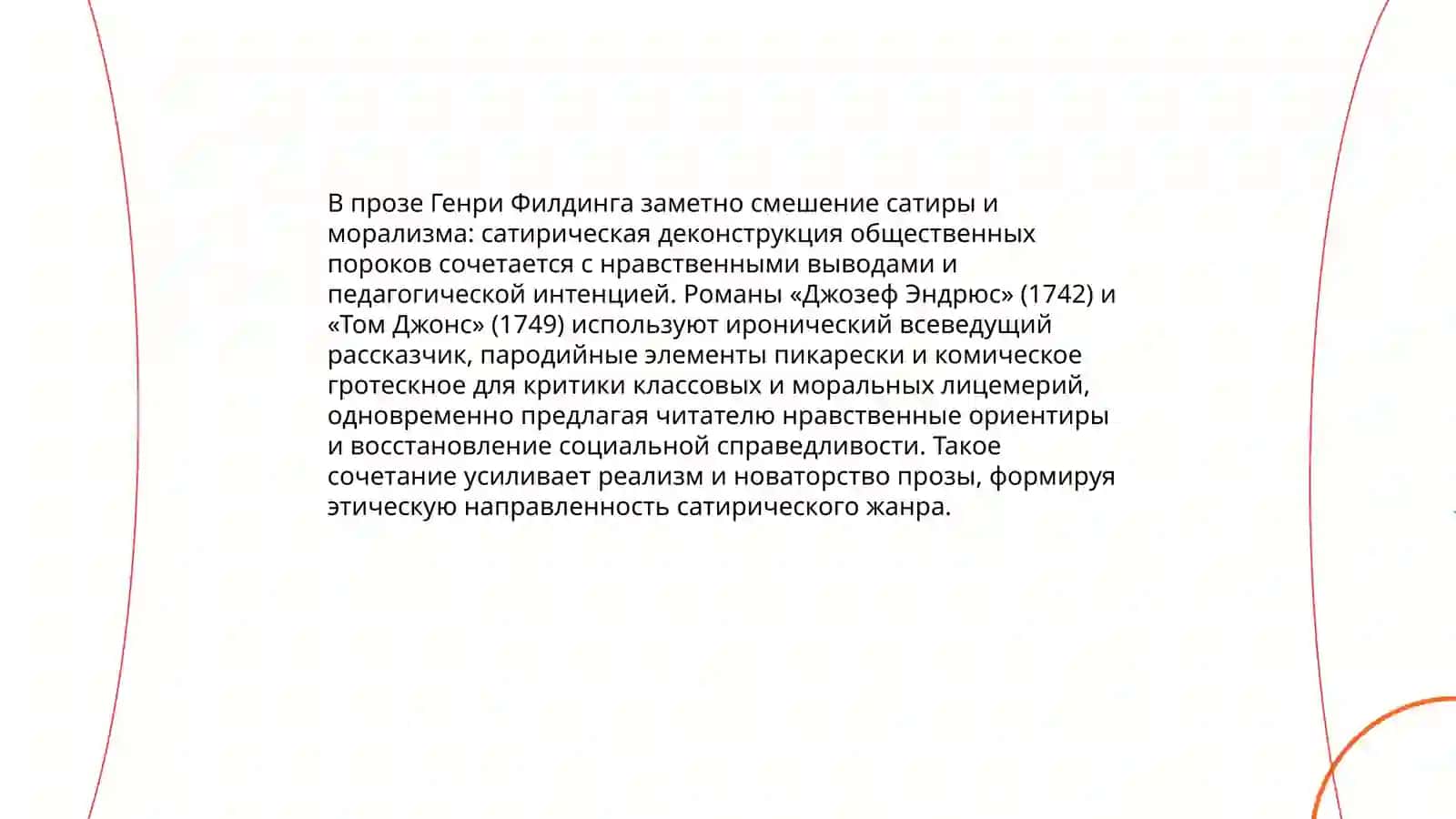 Художественное новаторство Генри Филдинга 4
