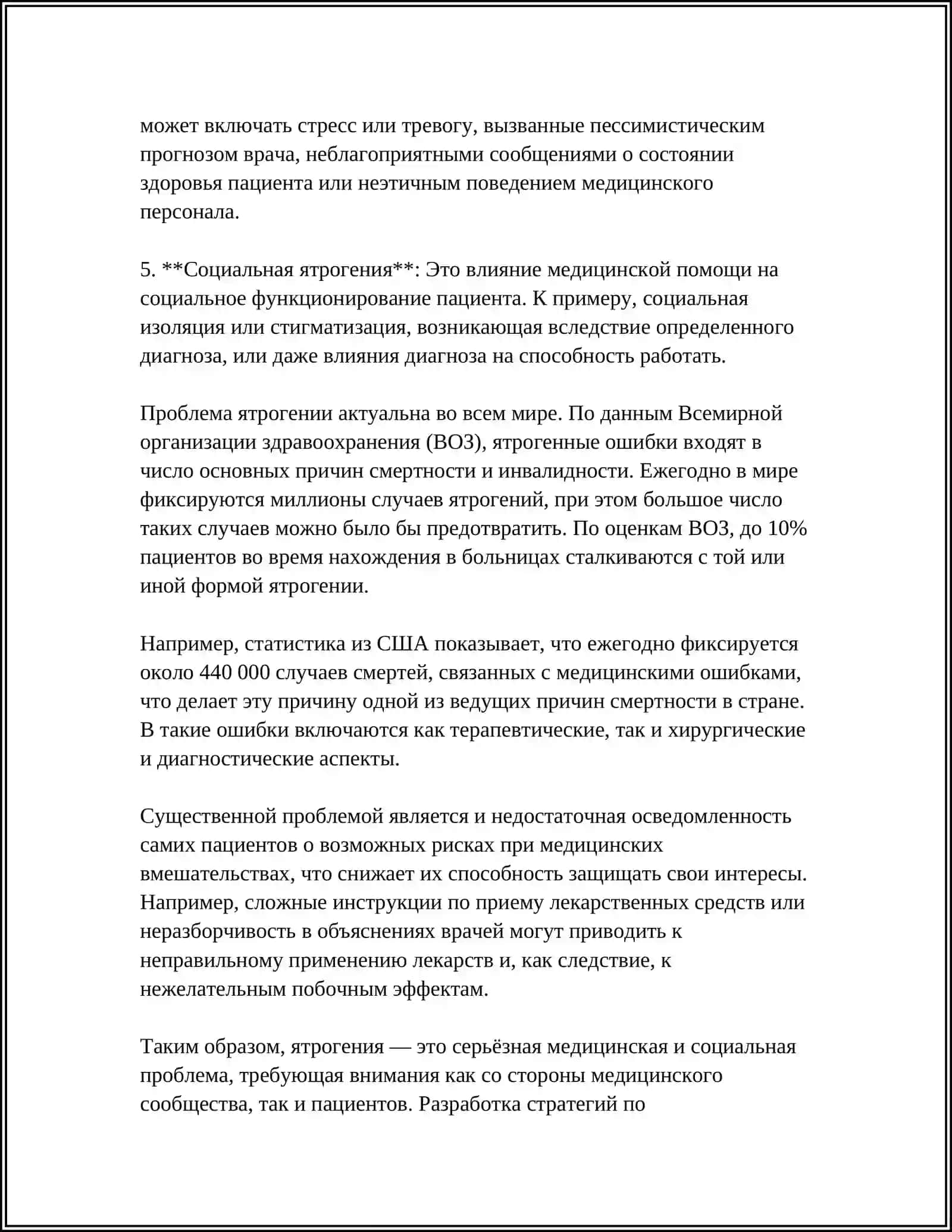 Ятрогения 4