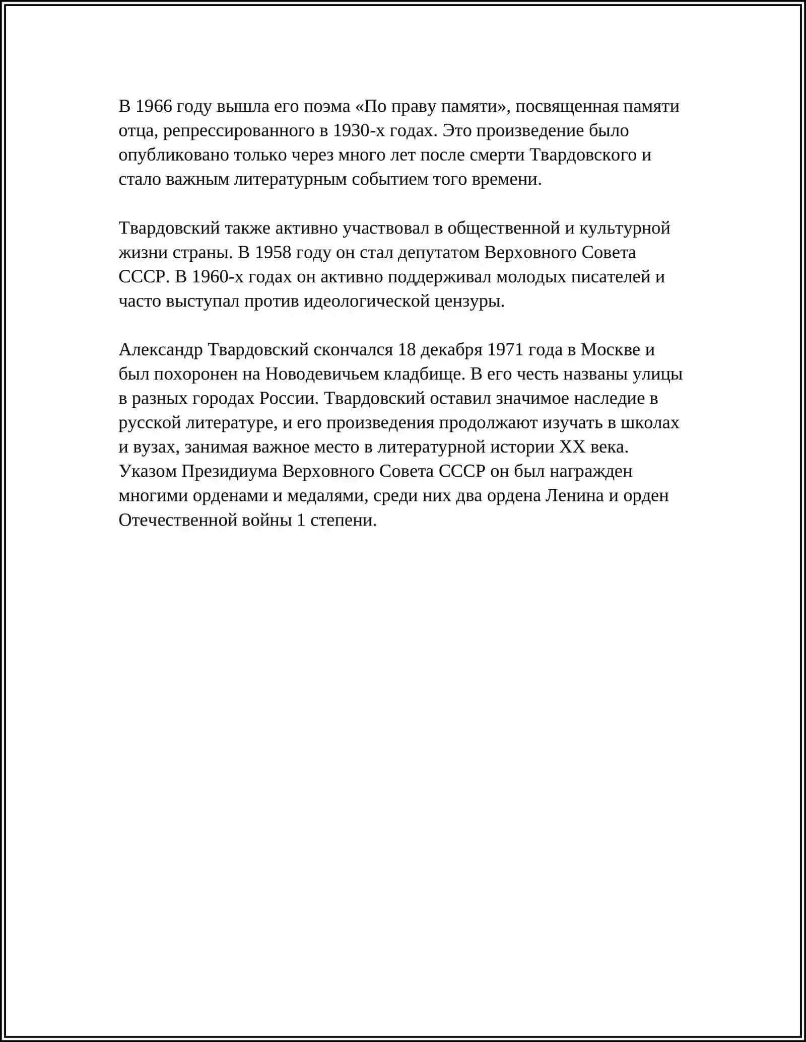 АЛЕКСАНДР ТВАРДОВСКИЙ 4