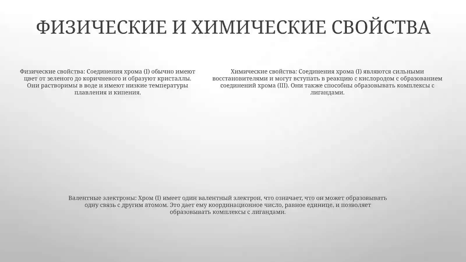 Изучение Соединени Хрома ( |)Валенты 4