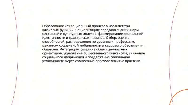 Образование как социальный процесс 4