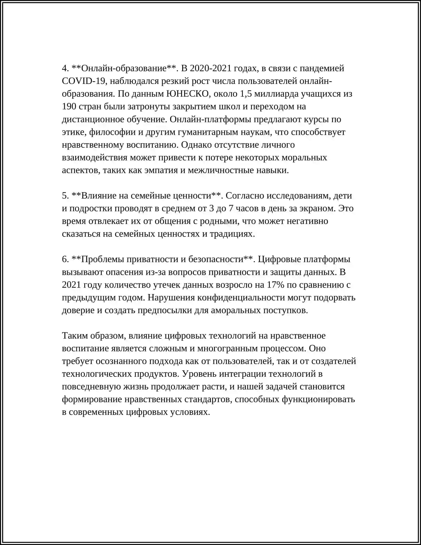 Влияние цифровых технологий на нравственное воспитание 4