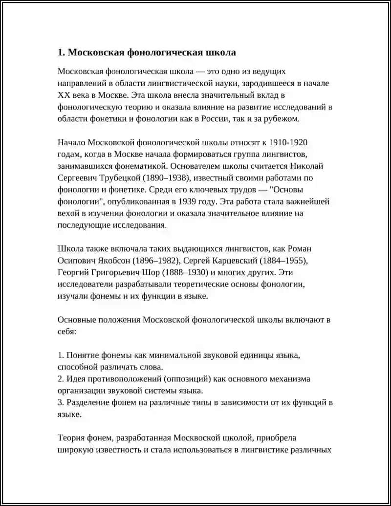 Московская фонологическая школа 4